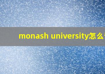 monash university怎么读